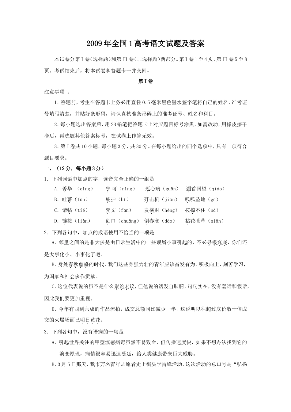 2009年全国1高考语文试题及答案_第1页