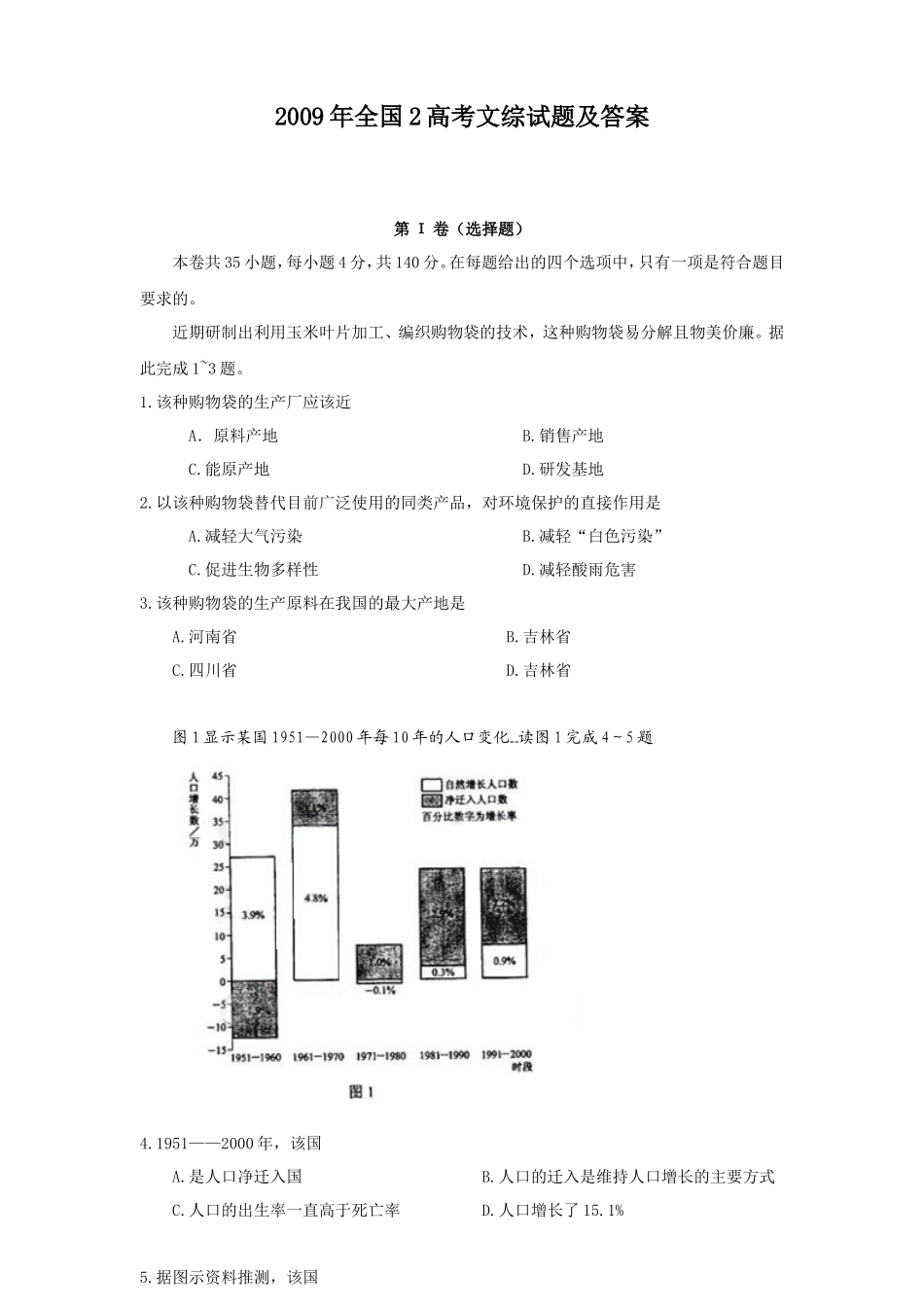 2009年全国2高考文综试题及答案_第1页