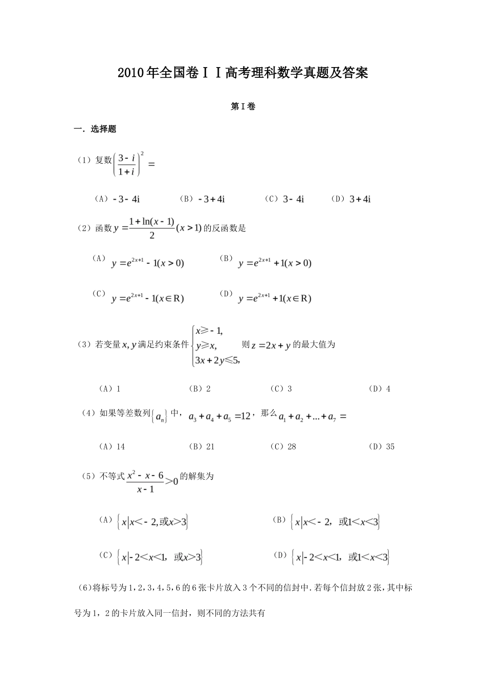 2010年全国卷ⅠⅠ高考理科数学真题及答案_第1页