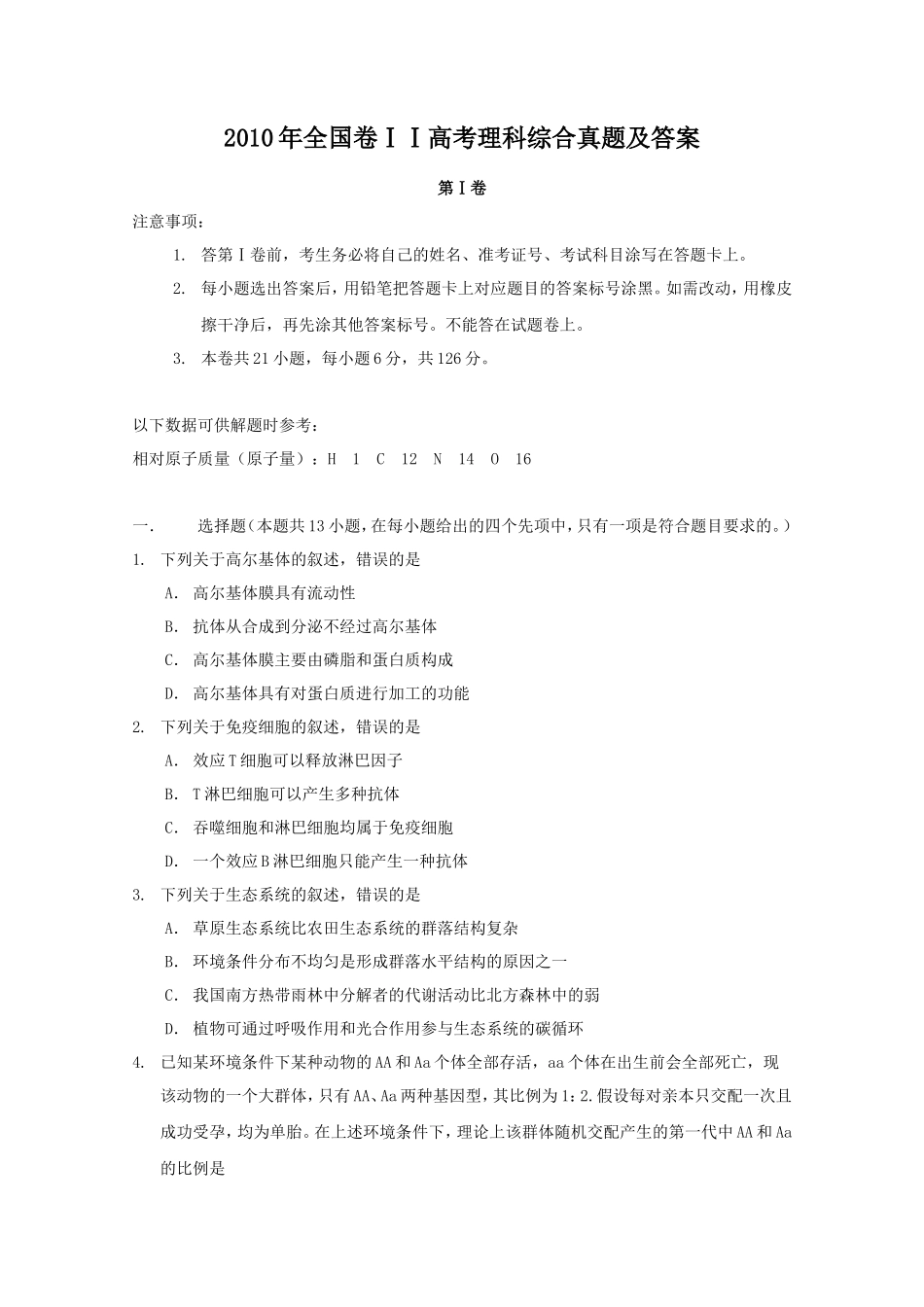 2010年全国卷ⅠⅠ高考理科综合真题及答案_第1页