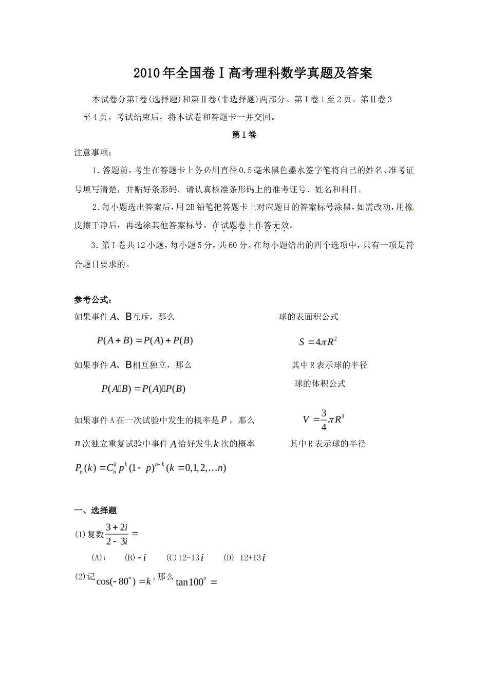 2010年全国卷Ⅰ高考理科数学真题及答案_第1页