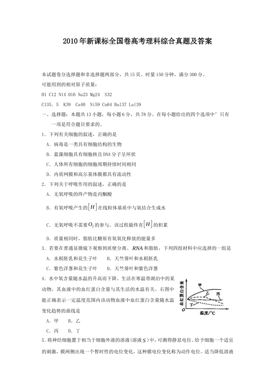 2010年新课标全国卷高考理科综合真题及答案_第1页