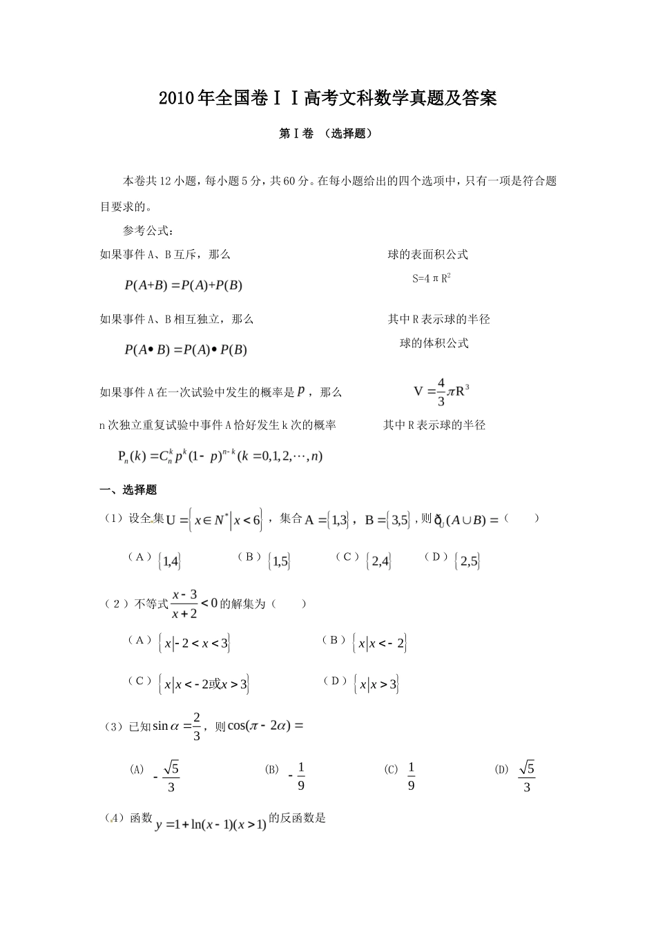 2010年全国卷ⅠⅠ高考文科数学真题及答案_第1页