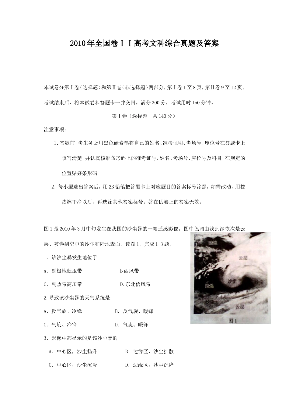 2010年全国卷ⅠⅠ高考文科综合真题及答案_第1页