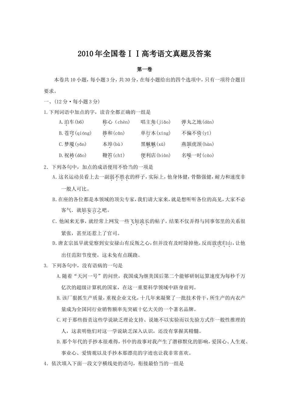 2010年全国卷ⅠⅠ高考语文真题及答案_第1页