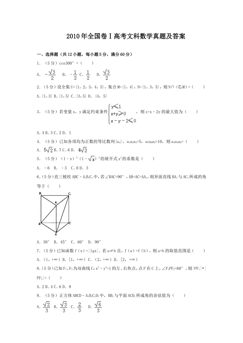 2010年全国卷Ⅰ高考文科数学真题及答案_第1页
