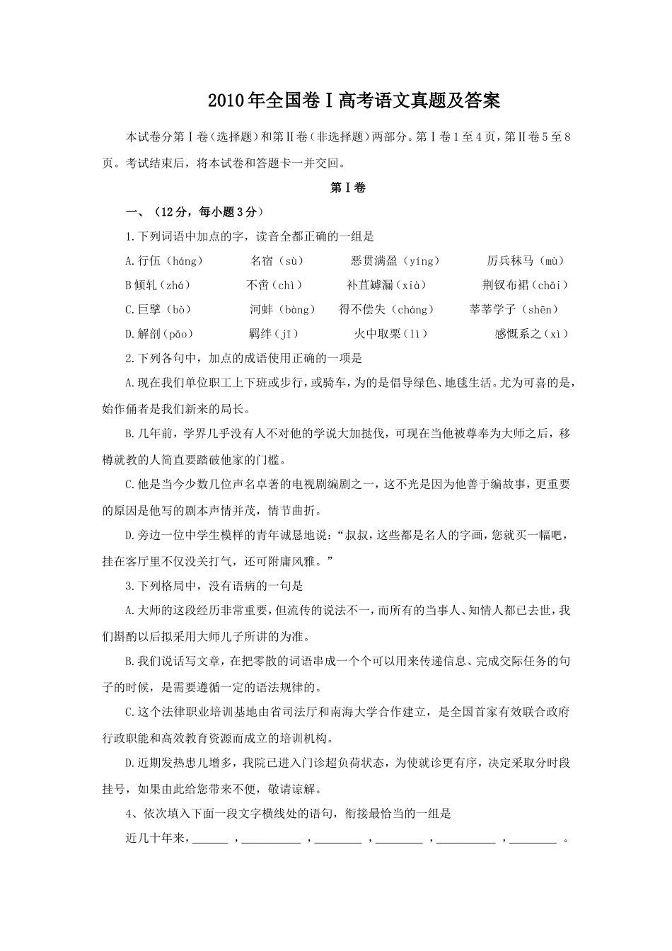 2010年全国卷Ⅰ高考语文真题及答案_第1页