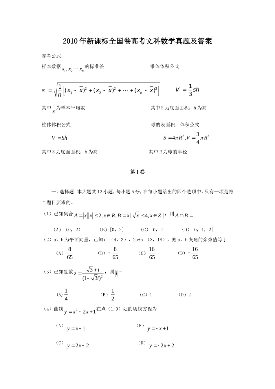 2010年新课标全国卷高考文科数学真题及答案_第1页
