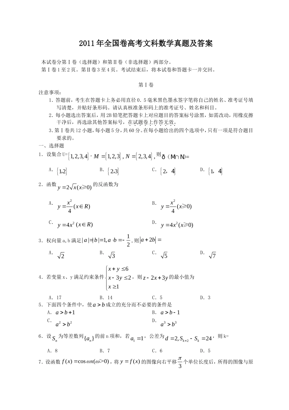 2011年全国卷高考文科数学真题及答案_第1页