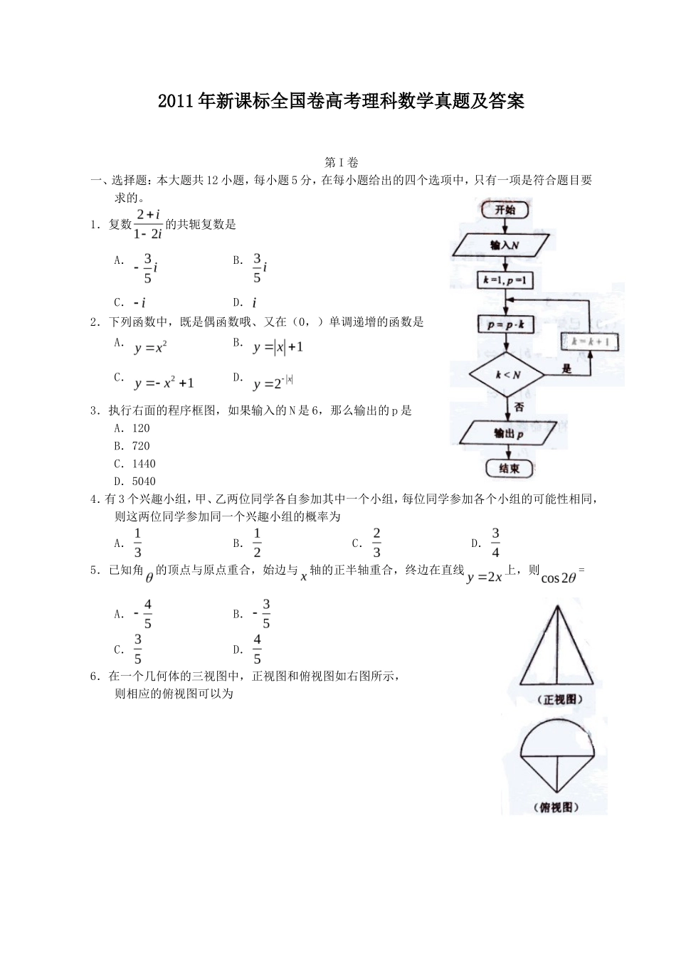 2011年新课标全国卷高考理科数学真题及答案_第1页