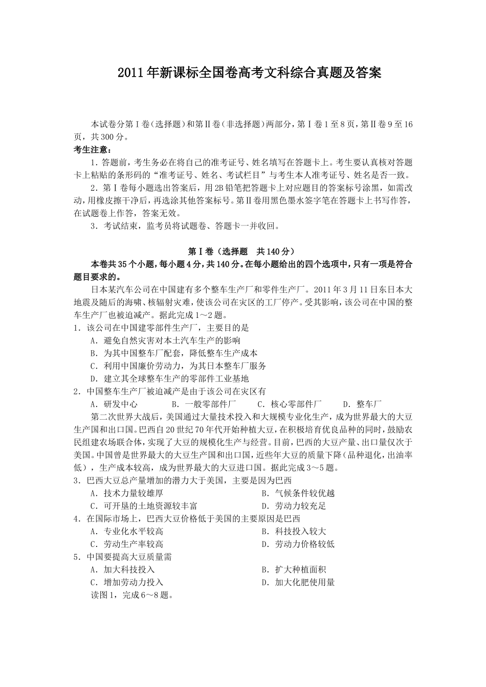 2011年新课标全国卷高考文科综合真题及答案_第1页