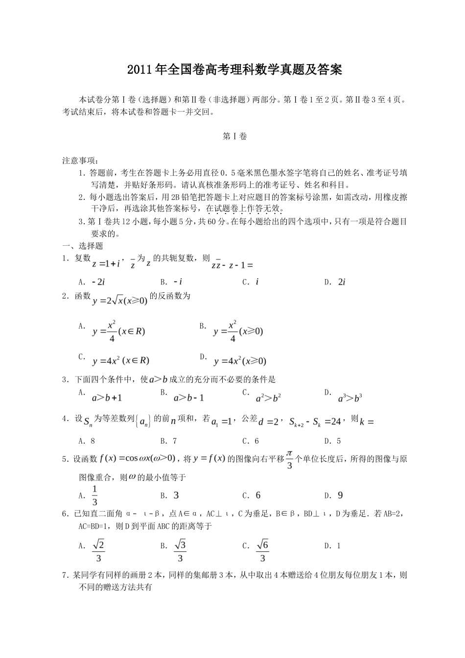 2011年全国卷高考理科数学真题及答案_第1页