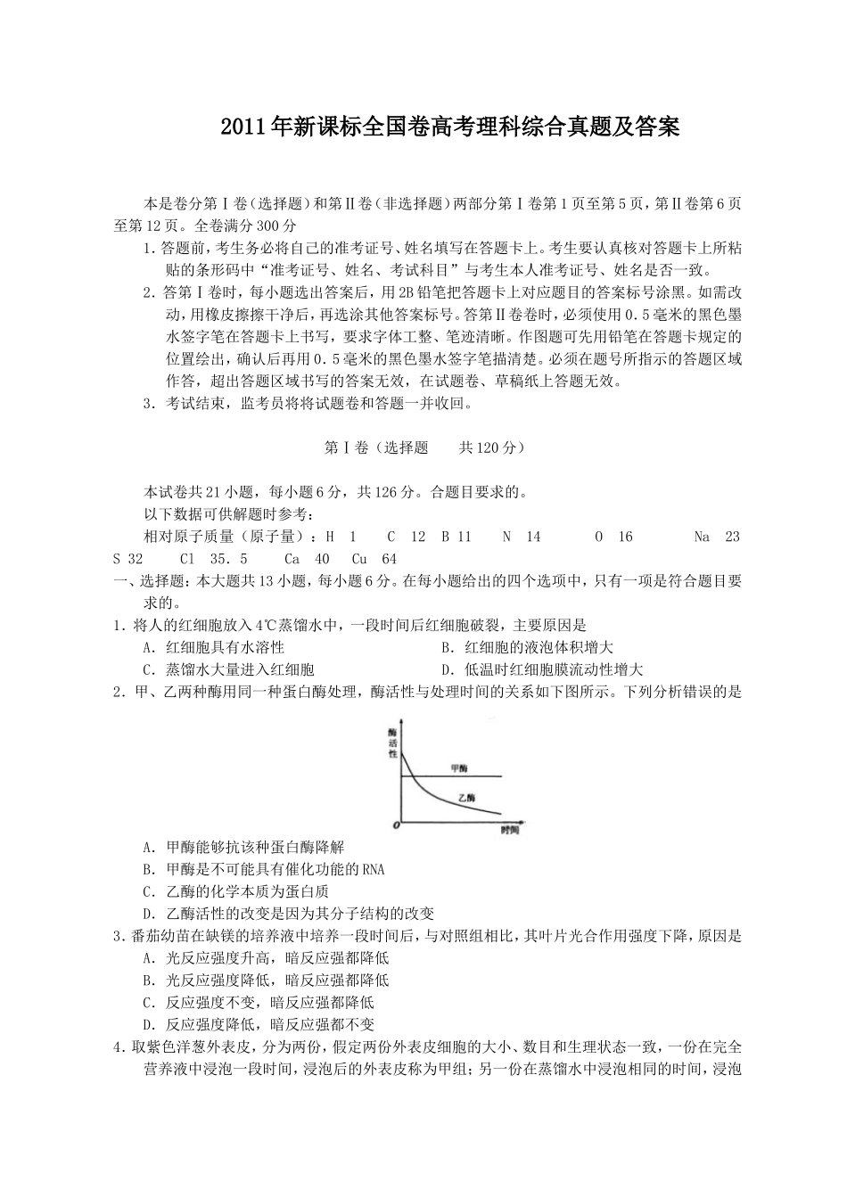 2011年新课标全国卷高考理科综合真题及答案_第1页