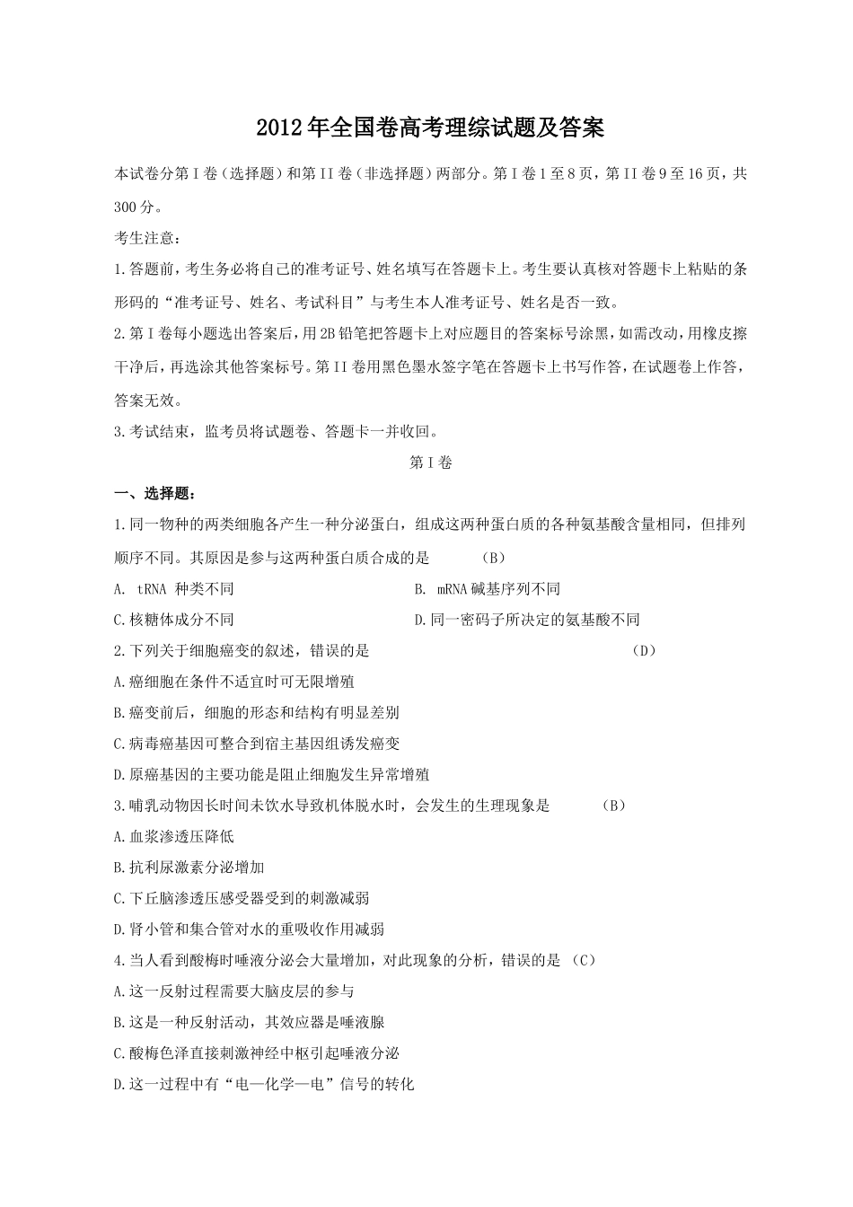 2012年全国卷高考理综试题及答案_第1页