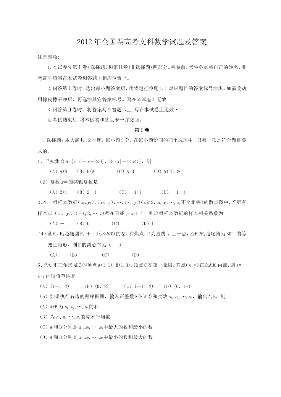 2012年全国卷高考文科数学试题及答案_第1页