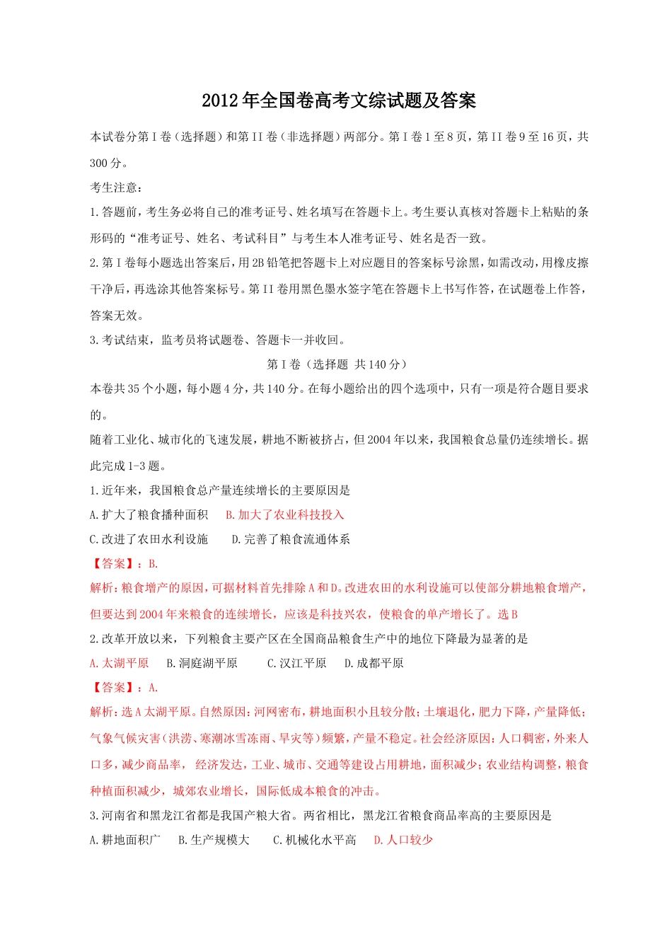 2012年全国卷高考文综试题及答案_第1页