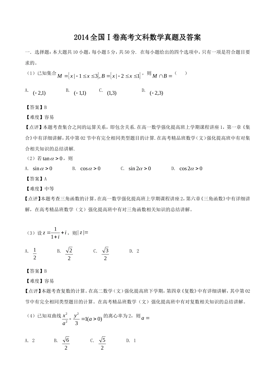 2014全国Ⅰ卷高考文科数学真题及答案_第1页