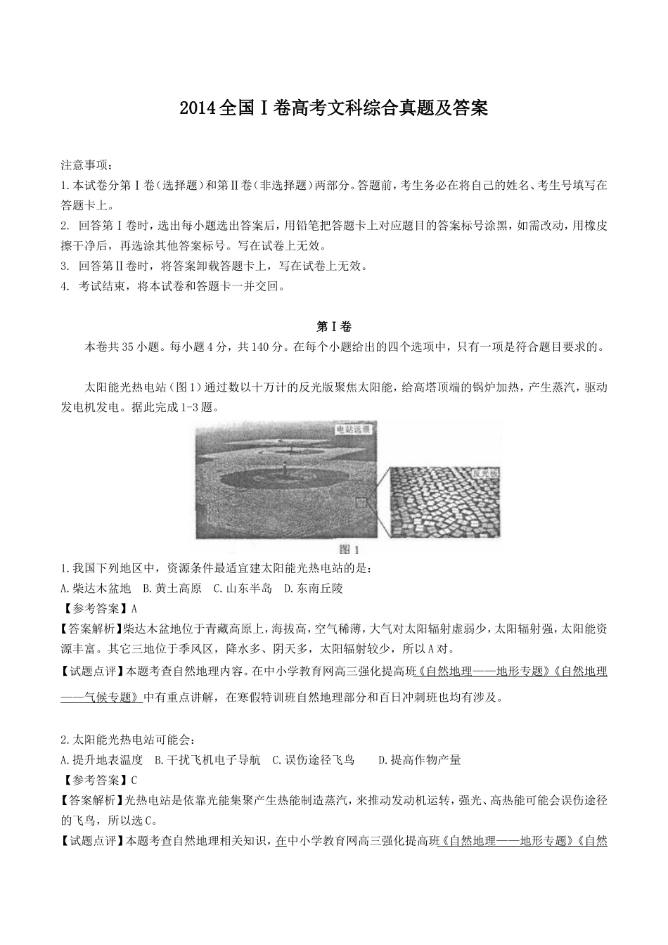 2014全国Ⅰ卷高考文科综合真题及答案_第1页