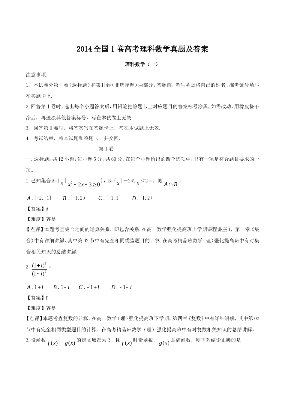 2014全国Ⅰ卷高考理科数学真题及答案_第1页