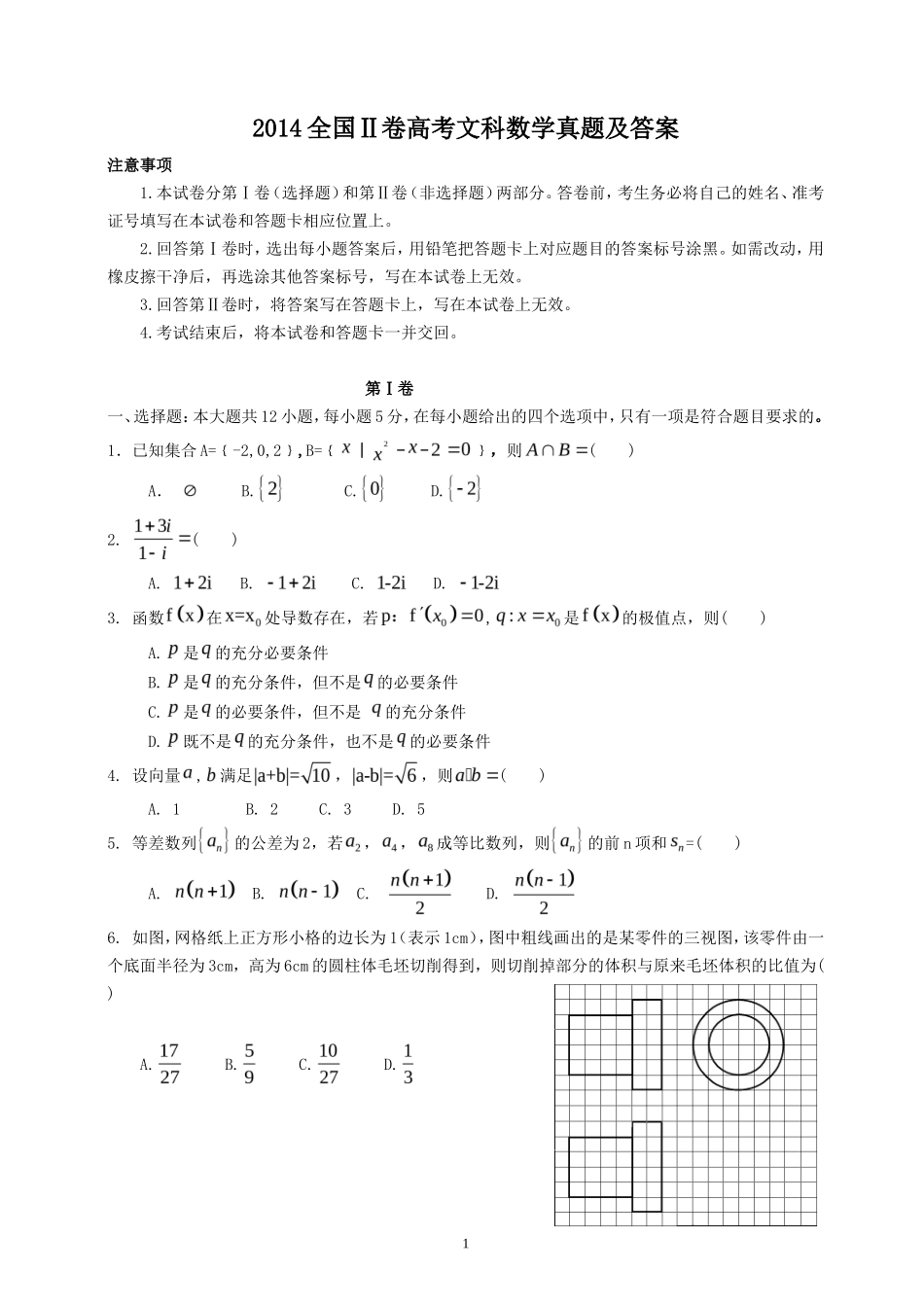 2014全国Ⅱ卷高考文科数学真题及答案_第1页