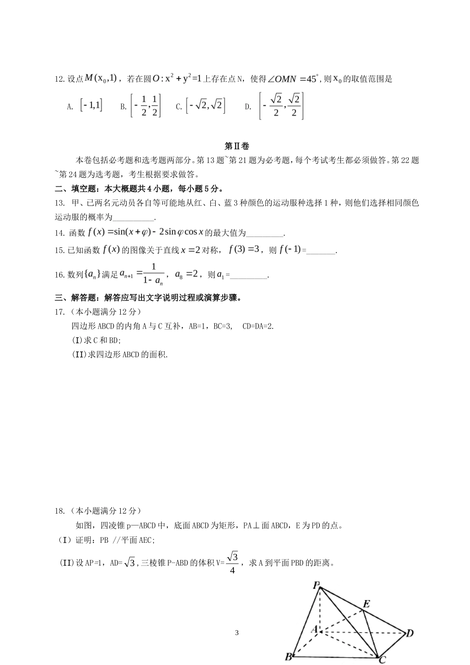 2014全国Ⅱ卷高考文科数学真题及答案_第3页