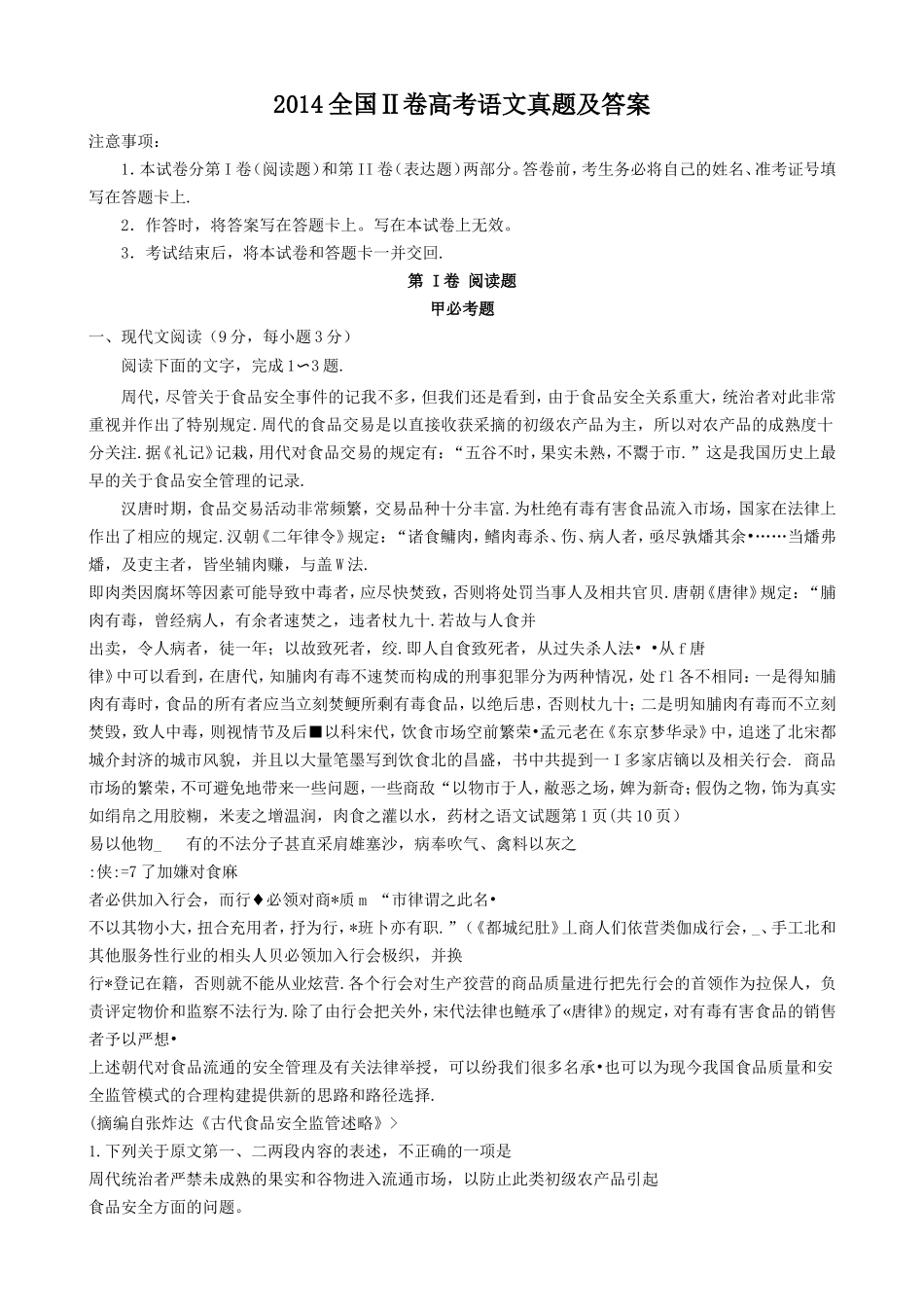 2014全国Ⅱ卷高考语文真题及答案_第1页