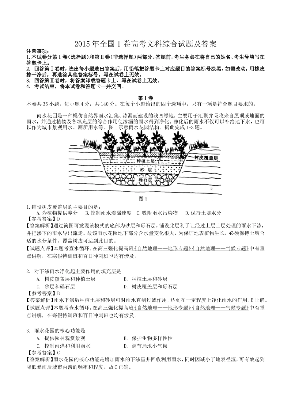 2015年全国Ⅰ卷高考文科综合试题及答案_第1页