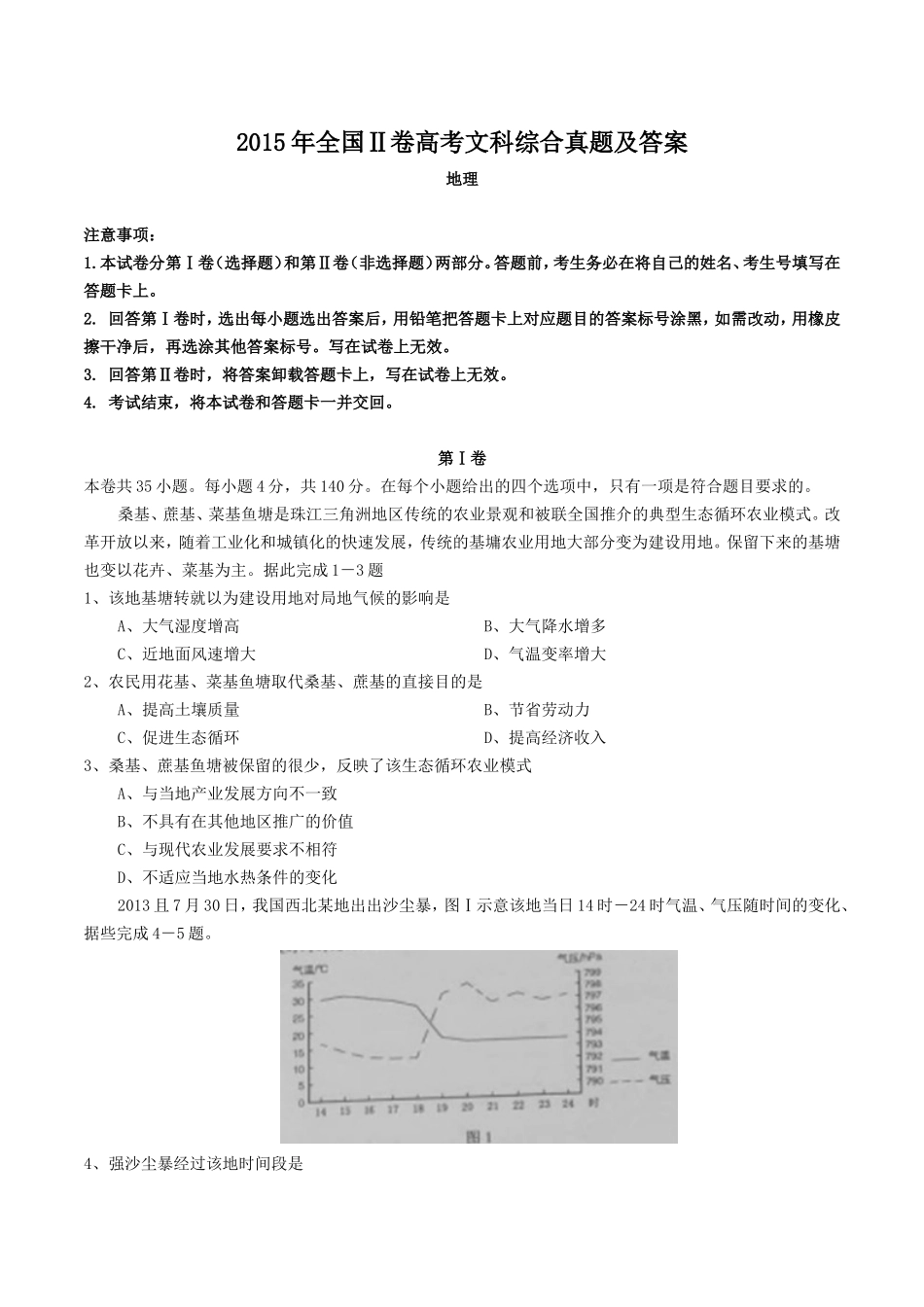 2015年全国Ⅱ卷高考文科综合真题及答案_第1页