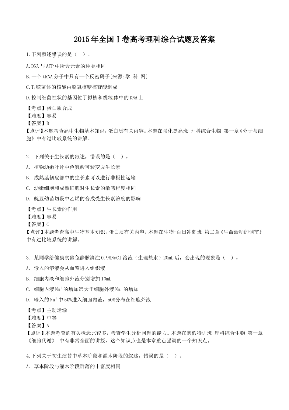 2015年全国Ⅰ卷高考理科综合试题及答案_第1页