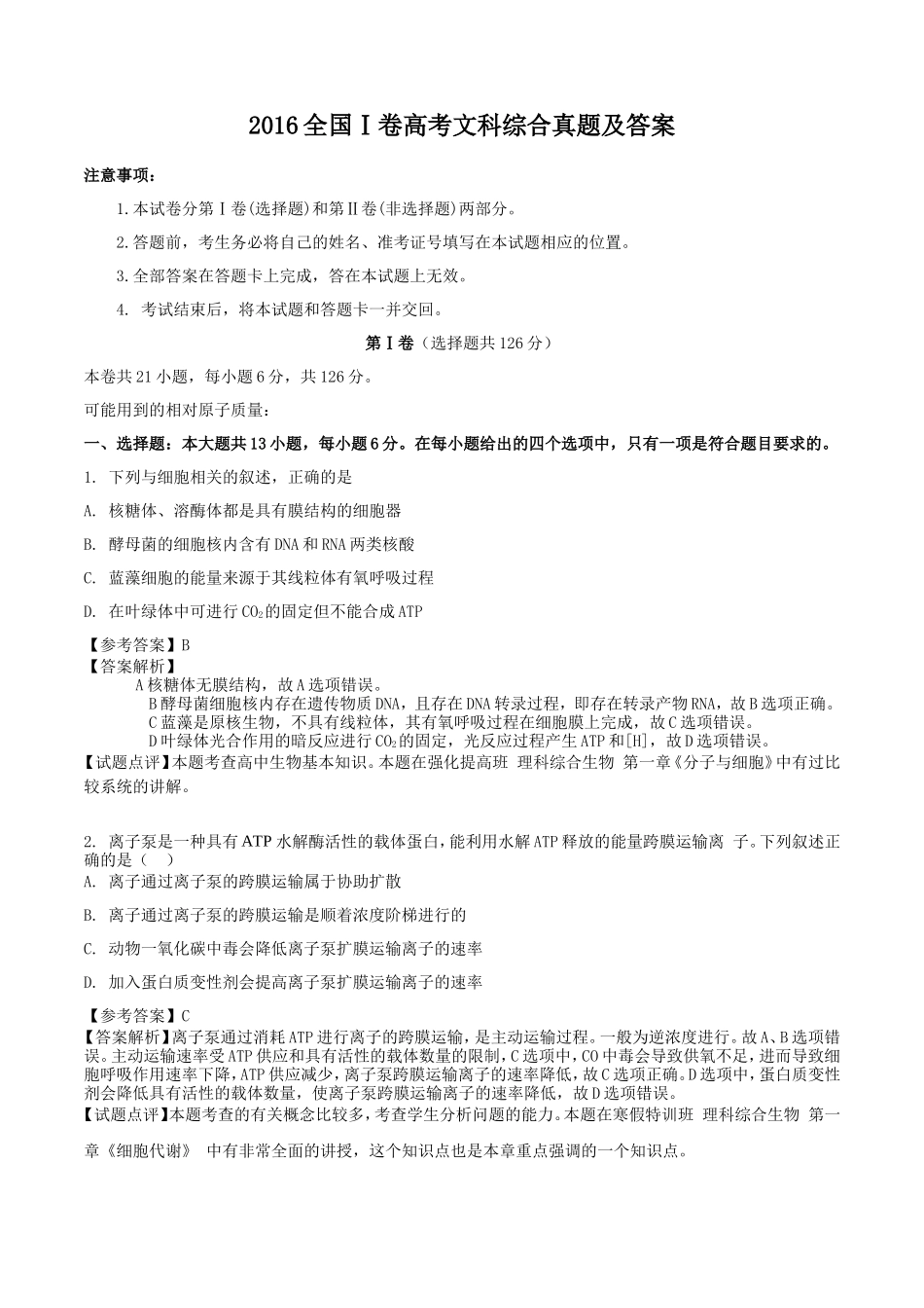 2016全国Ⅰ卷高考理科综合真题及答案_第1页