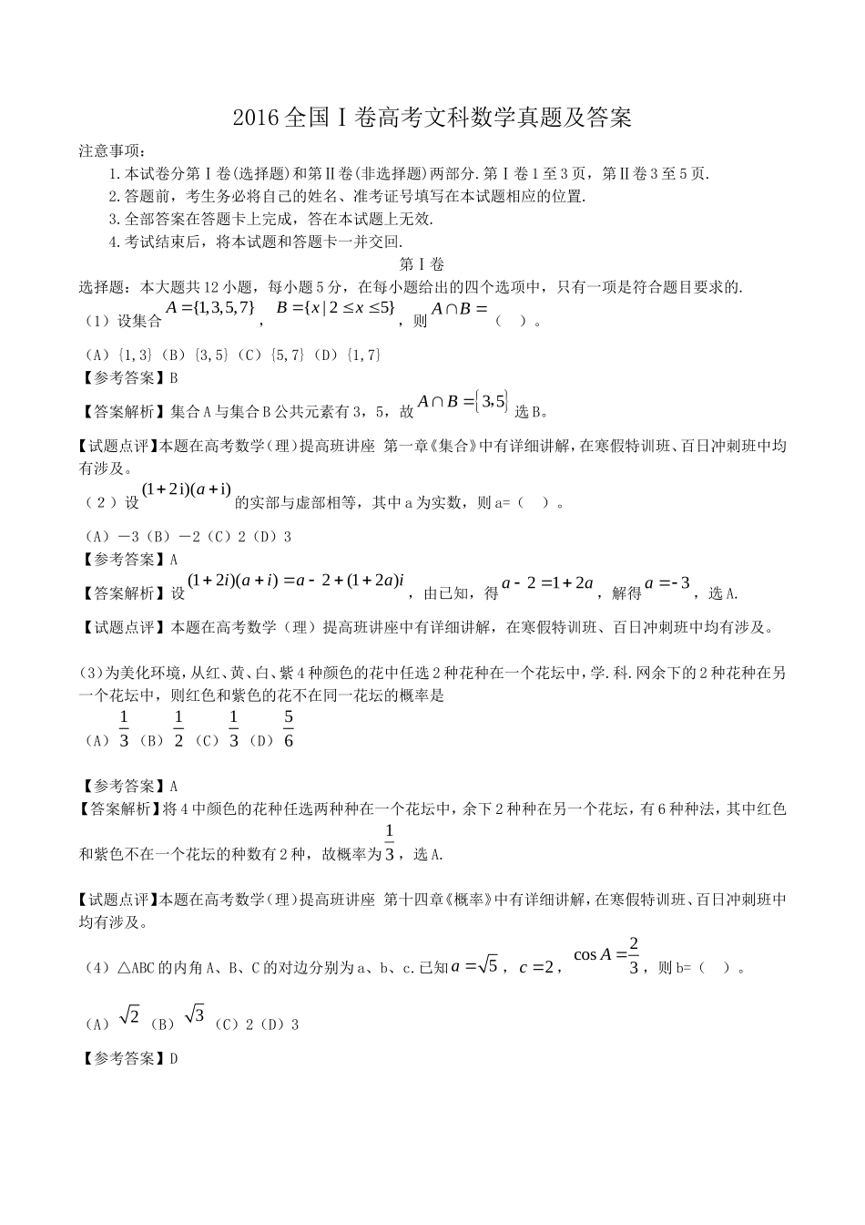 2016全国Ⅰ卷高考文科数学真题及答案_第1页