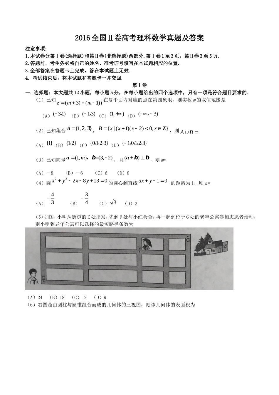 2016全国Ⅱ卷高考理科数学真题及答案_第1页
