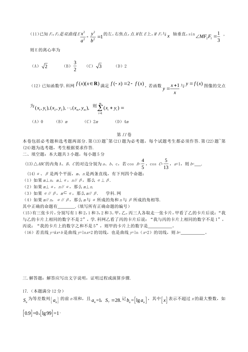 2016全国Ⅱ卷高考理科数学真题及答案_第3页