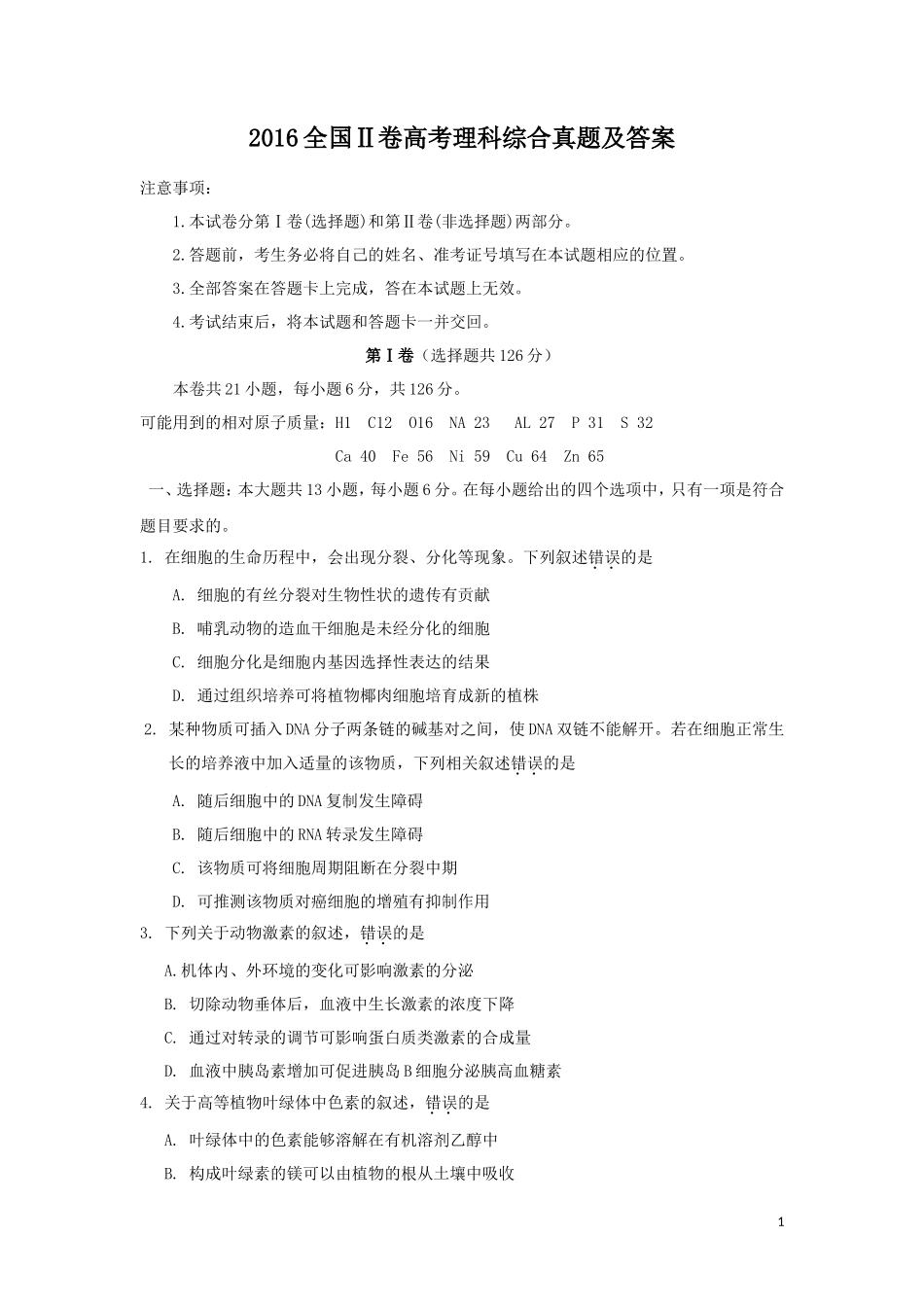 2016全国Ⅱ卷高考理科综合真题及答案_第1页