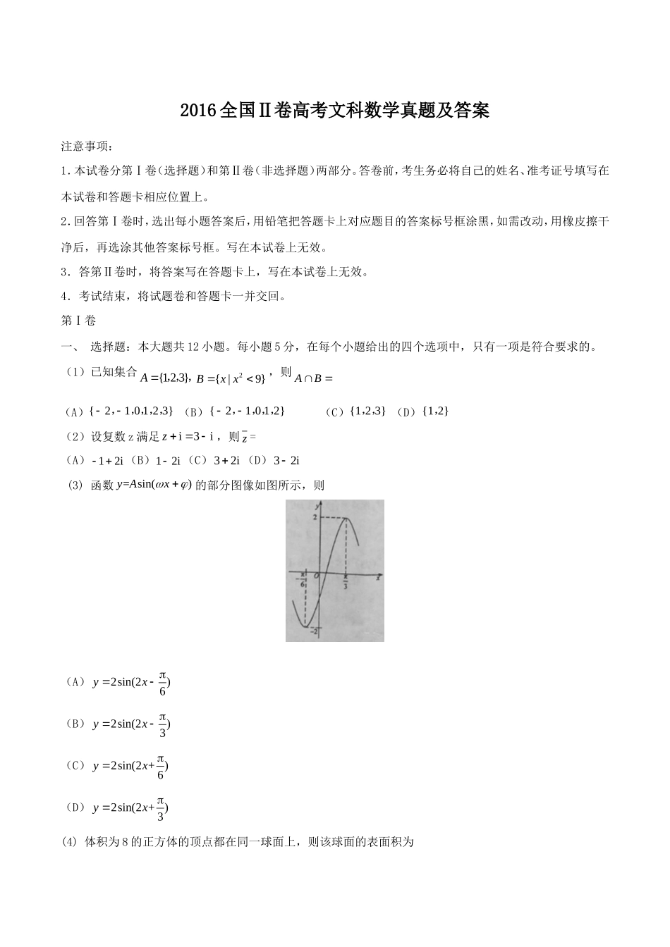 2016全国Ⅱ卷高考文科数学真题及答案_第1页