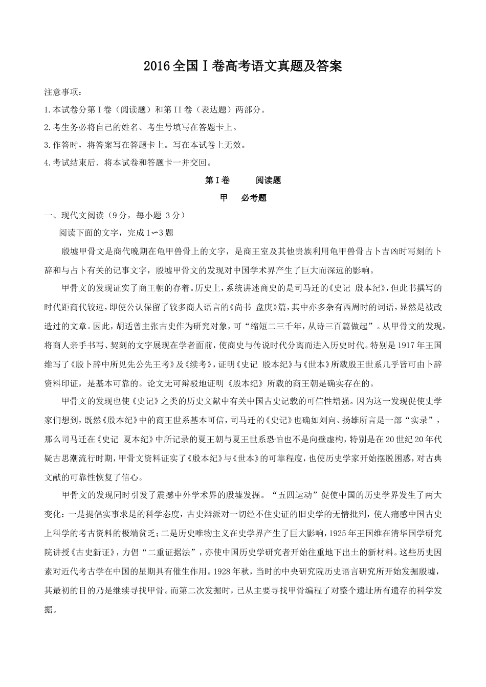 2016全国Ⅰ卷高考语文真题及答案_第1页
