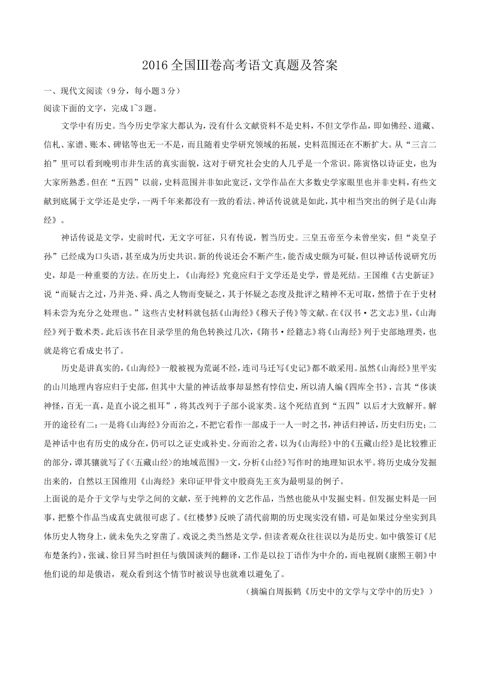 2016全国Ⅲ卷高考语文真题及答案_第1页