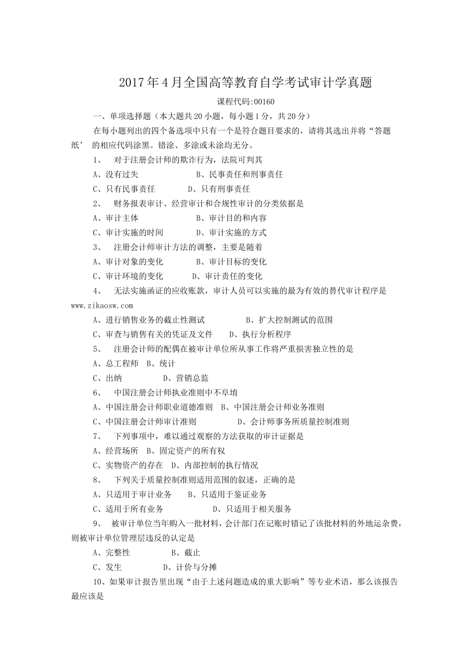 2017年4月全国高等教育自学考试审计学真题_第1页
