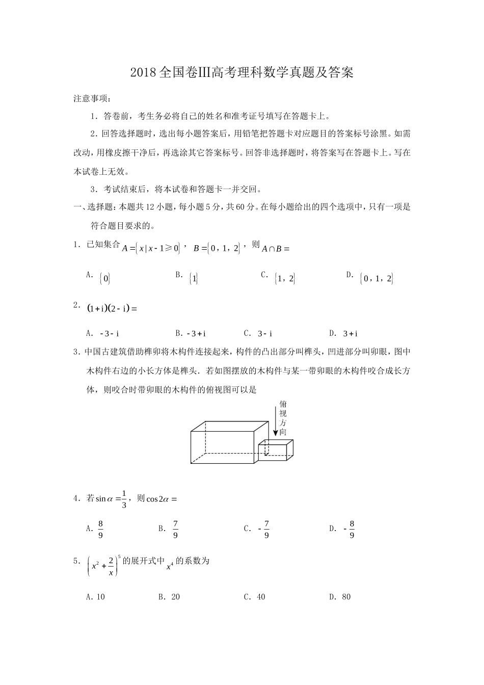 2018全国卷Ⅲ高考理科数学真题及答案_第1页