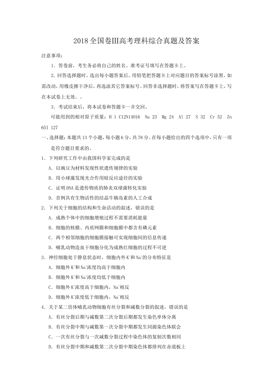 2018全国卷Ⅲ高考理科综合真题及答案_第1页