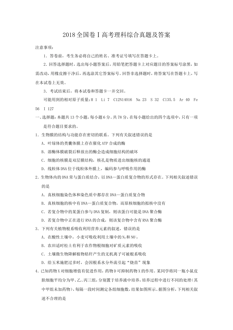 2018全国卷Ⅰ高考理科综合真题及答案_第1页
