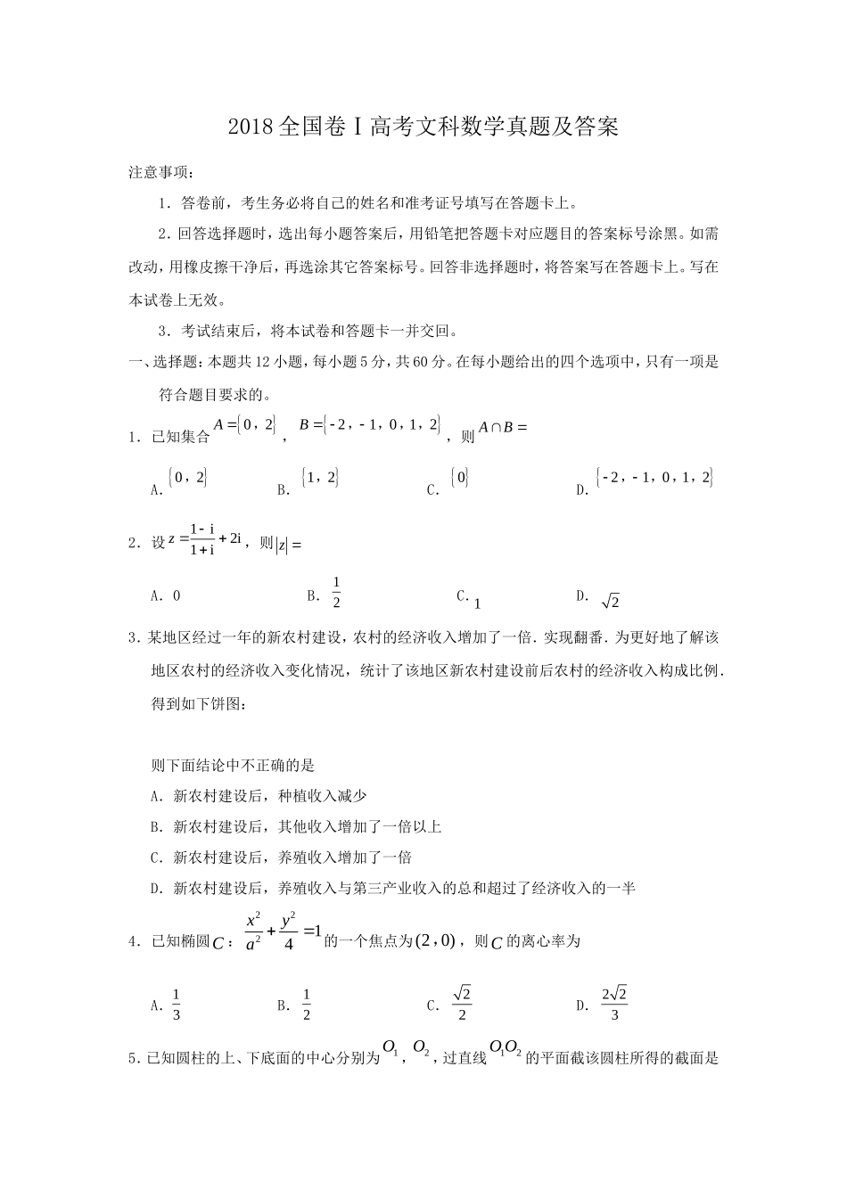 2018全国卷Ⅰ高考文科数学真题及答案_第1页