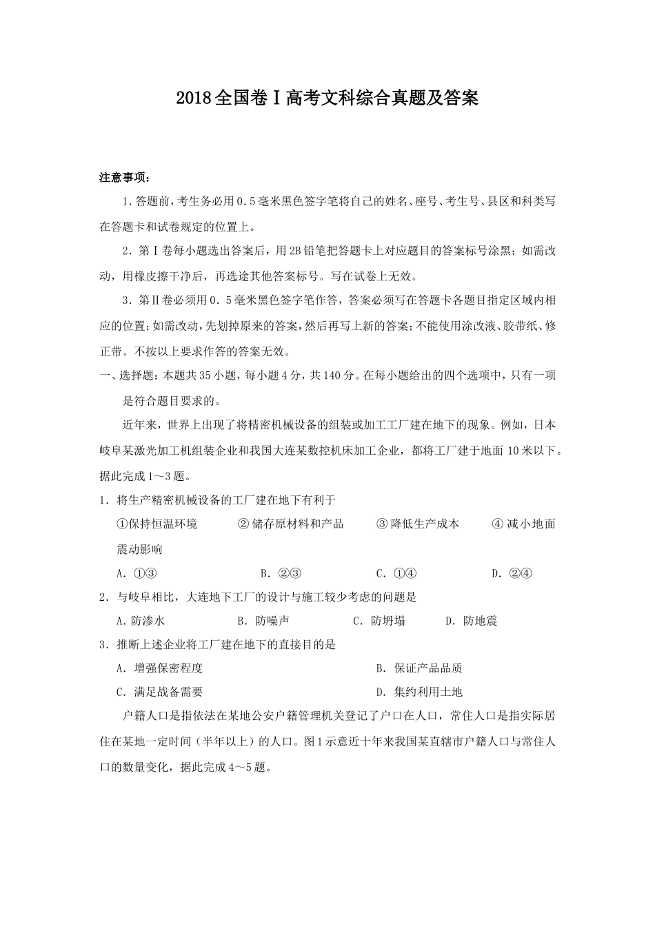 2018全国卷Ⅰ高考文科综合真题及答案_第1页