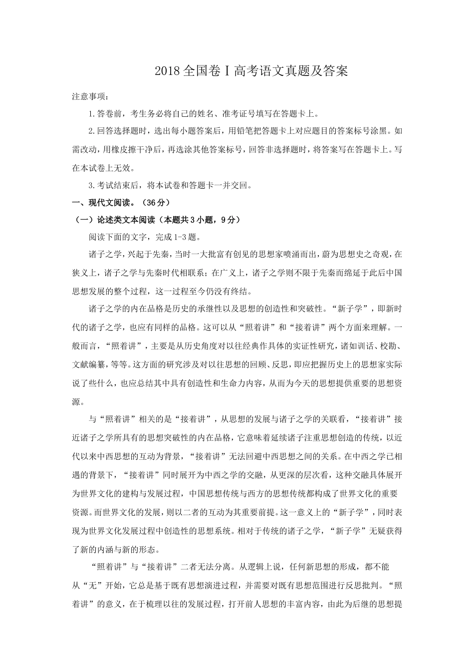 2018全国卷Ⅰ高考语文真题及答案_第1页
