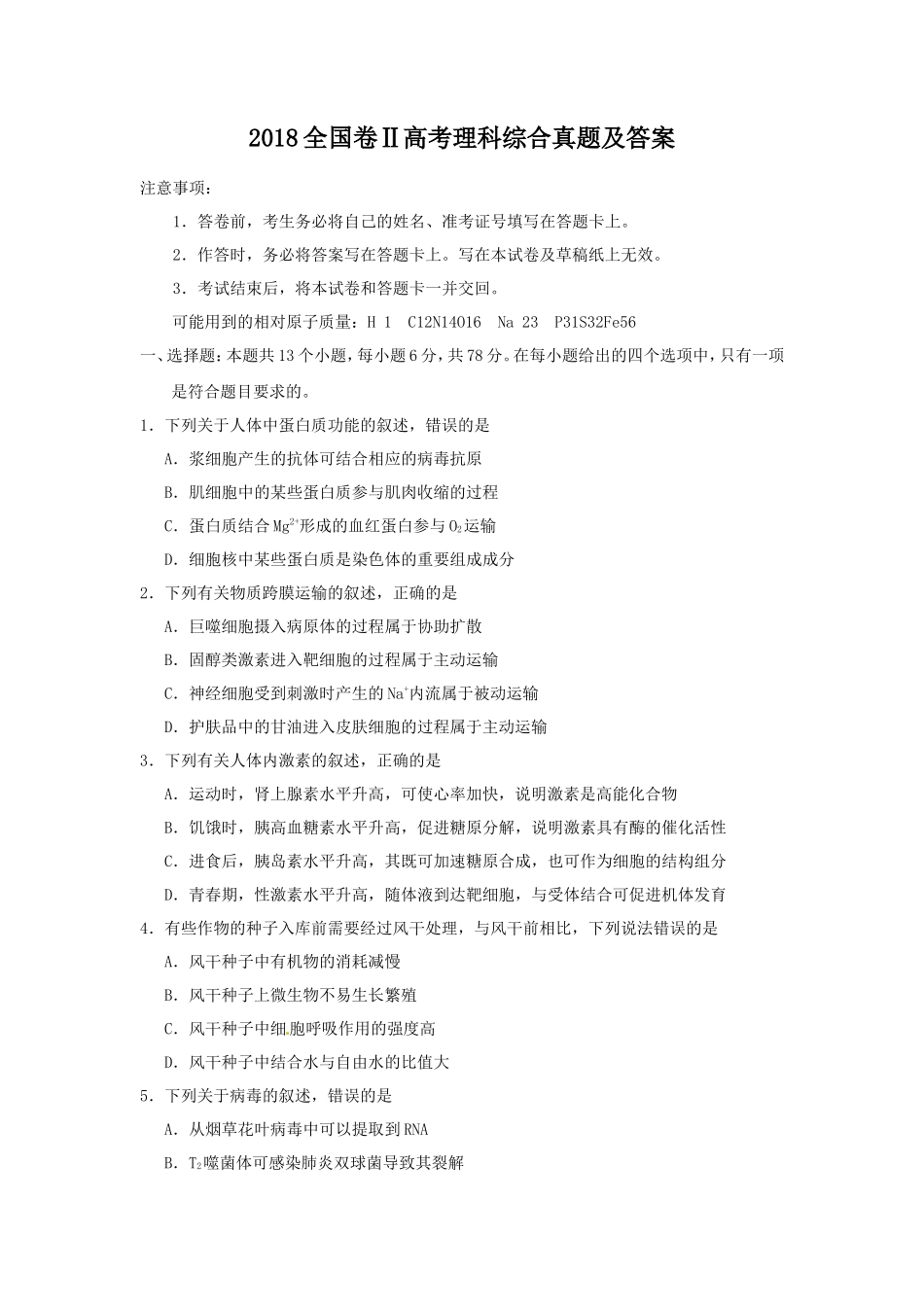 2018全国卷Ⅱ高考理科综合真题及答案_第1页