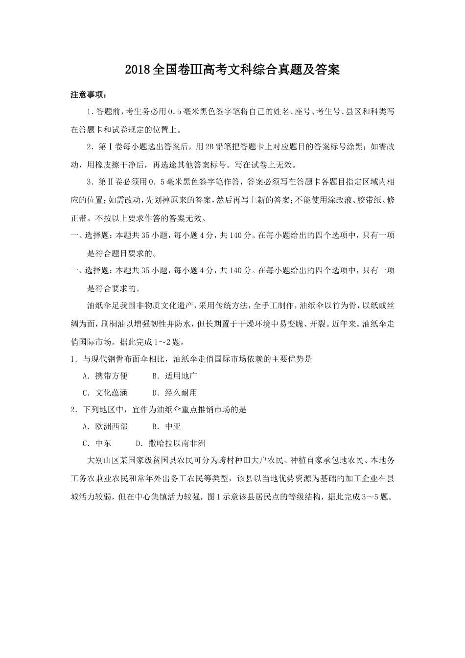 2018全国卷Ⅲ高考文科综合真题及答案_第1页