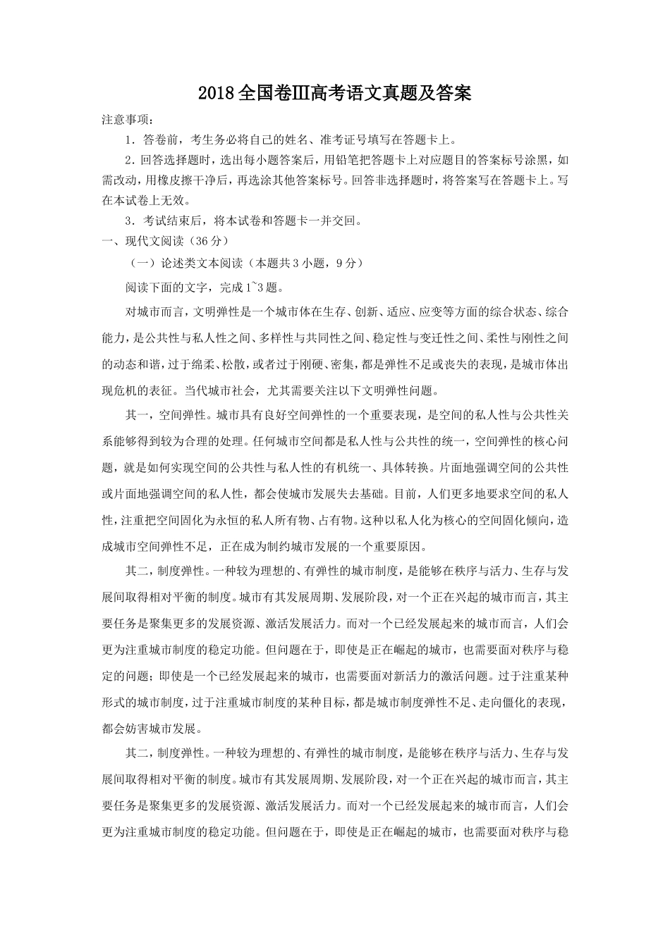 2018全国卷Ⅲ高考语文真题及答案_第1页