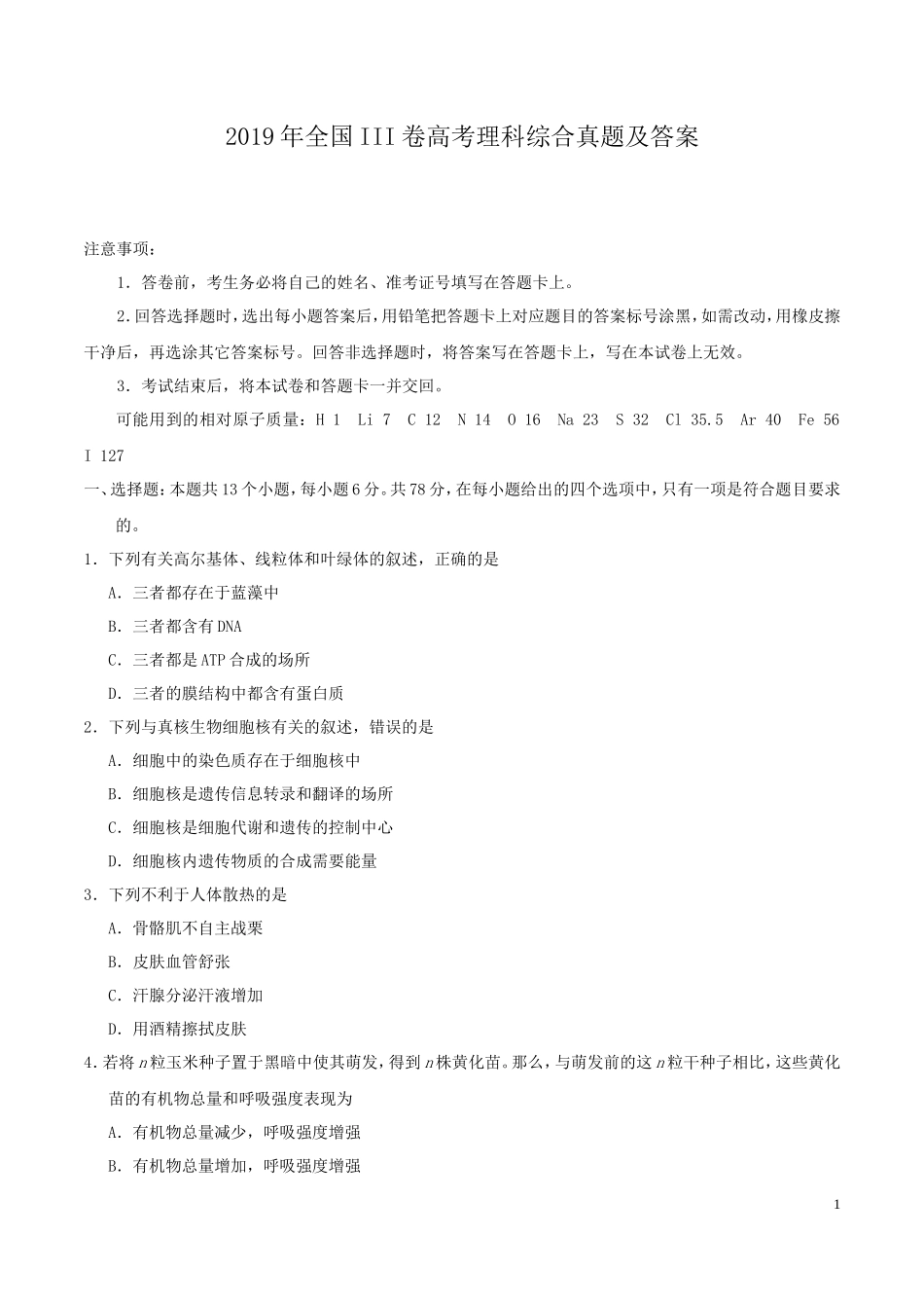 2019年全国III卷高考理科综合真题及答案_第1页