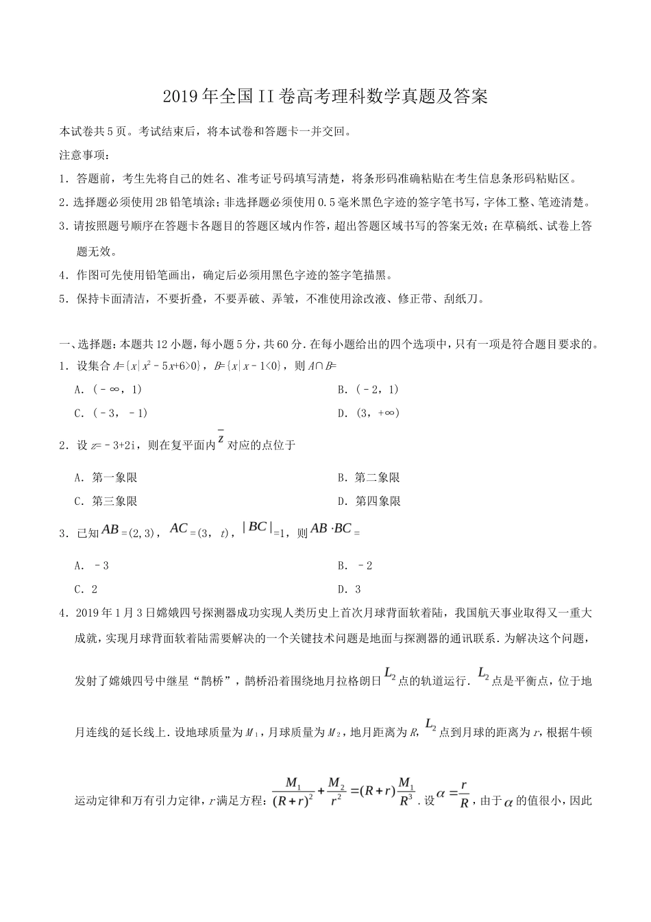 2019年全国II卷高考理科数学真题及答案_第1页