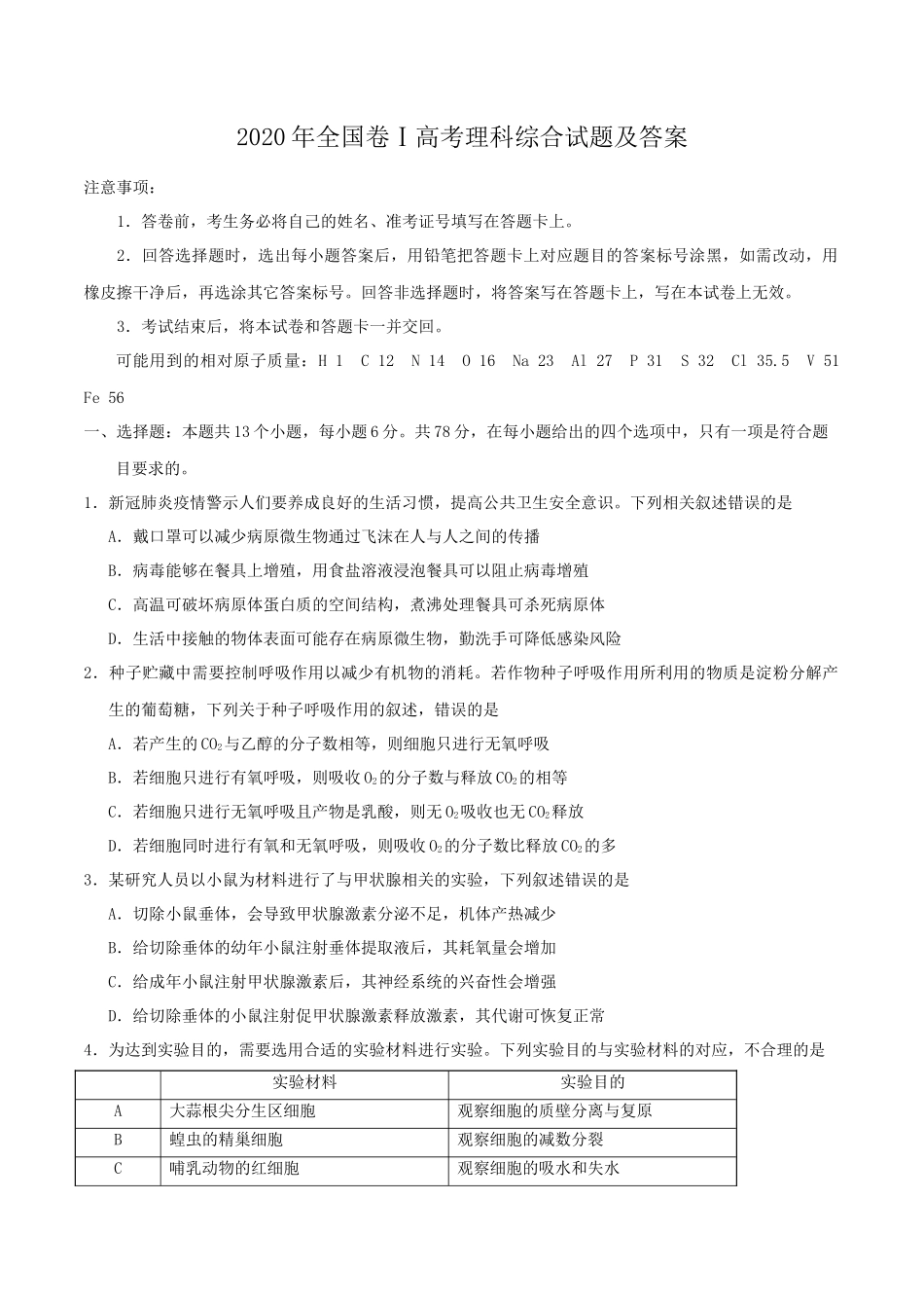 2020年全国卷Ⅰ高考理科综合试题及答案_第1页